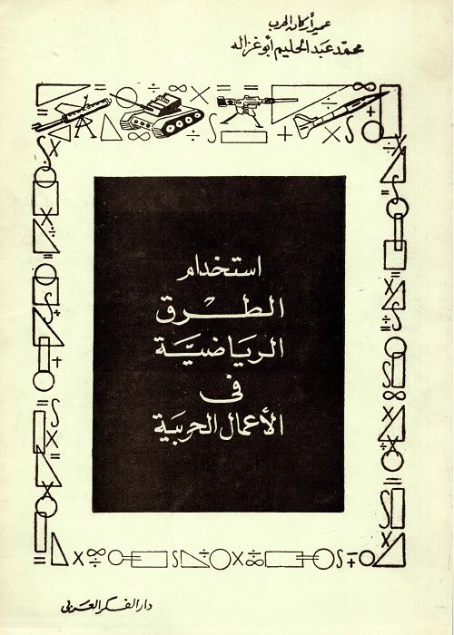 استخدام الطرق الرياضية في الأعمال الحربية